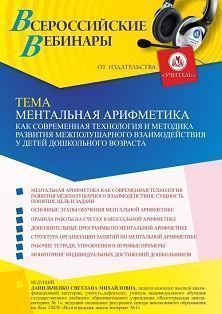 Вебинар «Ментальная арифметика как современная технология и методика развития межполушарного взаимодействия у детей дошкольного возраста»