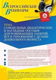 Вебинар «Самодельные дидактические и наглядные пособия для развивающих занятий, игр и упражнений с детьми дошкольного возраста»