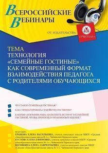 Вебинар «Технология “Семейные гостиные” как современный формат взаимодействия педагога с родителями обучающихся»