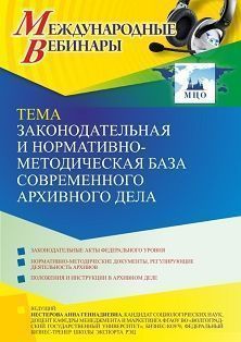 Международный вебинар «Законодательная и нормативно-методическая база современного архивного дела»