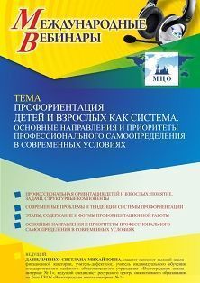 Международный вебинар «Профориентация детей и взрослых как система. Основные направления и приоритеты профессионального самоопределения в современных условиях»