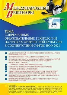 Международный вебинар «Современные образовательные технологии на уроках физической культуры в соответствии с ФГОС НОО-2021»