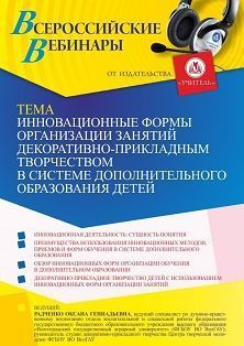 Вебинар «Инновационные формы организации занятий декоративно-прикладным творчеством в системе дополнительного образования детей»