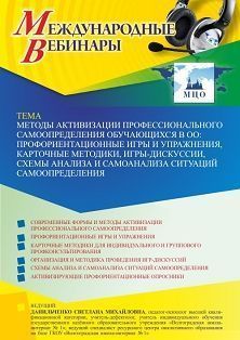 Международный вебинар «Методы активизации профессионального самоопределения обучающихся в ОО: профориентационные игры и упражнения, карточные методики, игры-дискуссии, схемы анализа и самоанализа ситуаций самоопределения»