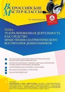 Всероссийский мастер-класс «Театрализованная деятельность как средство нравственно-патриотического воспитания дошкольников» СТОФ-5873 - фото 1