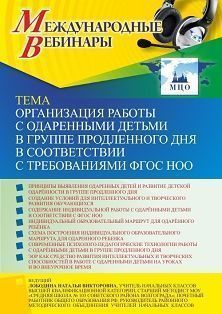 Международный вебинар «Организация работы с одаренными детьми в группе продленного дня в соответствии с требованиями ФГОС НОО»