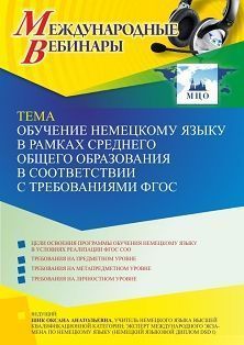 Международный вебинар «Обучение немецкому языку в рамках среднего общего образования в соответствии с требованиями ФГОС»