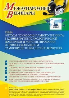 Международный вебинар «Методы психосоциального тренинга ведения групп психологической поддержки и консультирования в профессиональном самоопределении детей и взрослых»