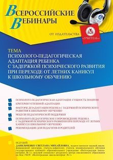 Вебинар «Психолого-педагогическая адаптация ребенка с задержкой психического развития при переходе от летних каникул к школьному обучению»