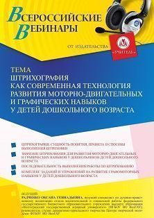 

Всероссийский мастер-класс «Штрихография как современная технология развития моторно-двигательных и графических навыков у детей дошкольного возраста»