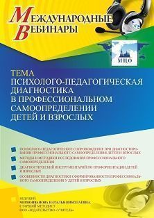 Международный вебинар «Психолого-педагогическая диагностика в профессиональном самоопределении детей и взрослых»