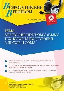 Вебинар «ВПР по английскому языку: технология подготовки в школе и дома»