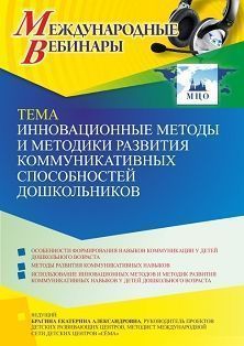 Международный вебинар «Инновационные методы и методики развития коммуникативных способностей дошкольников»