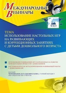 Международный вебинар «Использование настольных игр на развивающих и коррекционных занятиях с детьми дошкольного возраста»