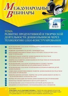 Международный вебинар «Развитие продуктивной и творческой деятельности дошкольников через технологию LEGO-конструирования»