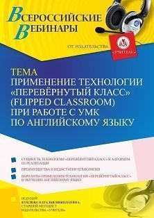 Вебинар «Применение технологии “Перевёрнутый класс” (Flipped classroom) при работе с УМК по английскому языку»