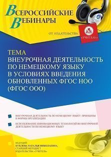 Вебинар «Внеурочная деятельность по немецкому языку в условиях введения обновленных ФГОС НОО (ФГОС ООО)»