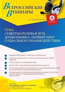 Вебинар «Сюжетно-ролевая игра дошкольника: первый опыт социального взаимодействия»
