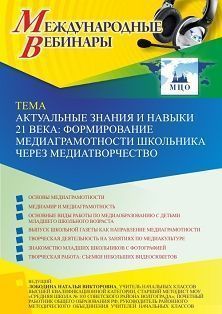 Международный вебинар «Актуальные знания и навыки 21 века: формирование медиаграмотности школьника через медиатворчество»