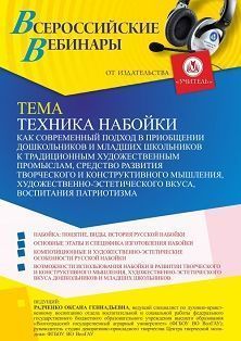 Вебинар «Техника набойки как современный подход в приобщении дошкольников и младших школьников к традиционным художественным промыслам, средство развития творческого и конструктивного мышления, художественно-эстетического вкуса, воспитания патриотизма»