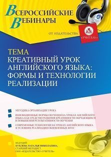 Вебинар «Креативный урок английского языка: формы и технологии реализации»