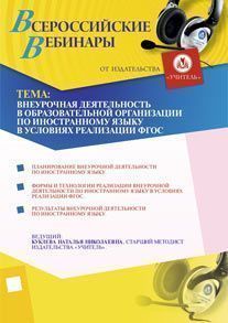 Внеурочная деятельность в ОО по иностранному языку в условиях реализации ФГОС