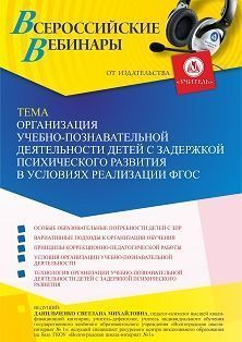 Вебинар «Организация учебно-познавательной деятельности детей с задержкой психического развития в условиях реализации ФГОС»