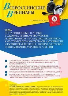 Вебинар «Нетрадиционные техники в художественном творчестве дошкольников и младших школьников как стимул познавательной активности и развития мышления, логики, фантазии: использование упаковок для яиц»