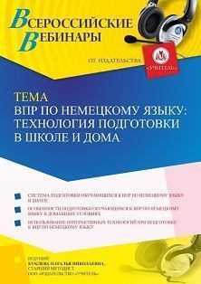 Вебинар «ВПР по немецкому языку: технология подготовки в школе и дома»