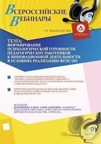 Формирование психологической готовности педагогических работников к инновационной деятельности в условиях реализации ФГОС ОО