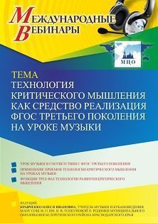 Международный вебинар «Технология критического мышления как средство реализация ФГОС третьего поколения на уроке музыки»