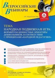 

Вебинар «Народная подвижная игра: формируем ценностные ориентиры дошкольников, в соответствии с принципами “народной педагогики”»