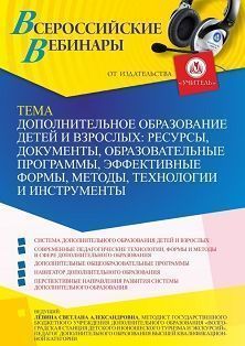 Вебинар «Дополнительное образование детей и взрослых: ресурсы, документы, образовательные программы, эффективные формы, методы, технологии и инструменты» СТОФ-5996 - фото 1