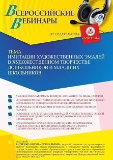 Вебинар «Имитации художественных эмалей в художественном творчестве дошкольников и младших школьников»