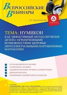 Вебинар «Нумикон как эффективный метод обучения детей с ограниченными возможностями здоровья (интеллектуальными нарушениями) математике»