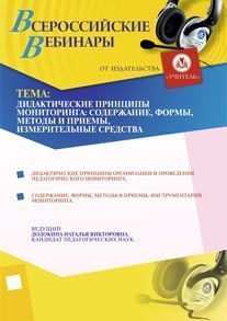 Дидактические принципы мониторинга: содержание, формы, методы и приемы, измерительные средства