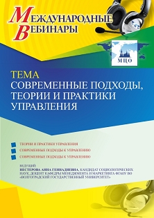 

Международный вебинар «Современные подходы, теории и практики управления»