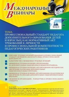 Международный вебинар «Профессиональный стандарт педагога дополнительного образования детей и взрослых как нормативный акт требований к личности и профессиональной компетентности педагогических работников»