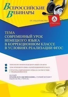 Вебинар «Современный урок немецкого языка в коррекционном классе в условиях реализации ФГОС»