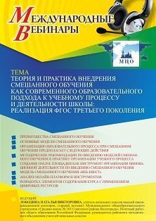 Международный вебинар «Теория и практика внедрения смешанного обучения как современного образовательного подхода к учебному процессу и деятельности школы: реализация ФГОС третьего поколения»