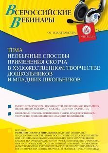 Вебинар «Необычные способы применения скотча в художественном творчестве дошкольников и младших школьников»