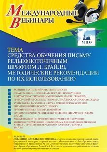 Международный вебинар «Средства обучения письму рельефно-точечным шрифтом Л. Брайля, методические рекомендации по их использованию»