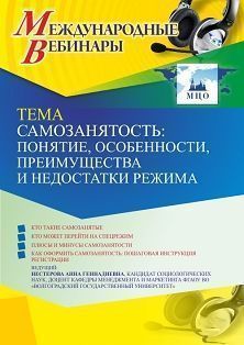 Международный вебинар «Самозанятость: понятие, особенности, преимущества и недостатки режима» СТОФ-6044 - фото 1