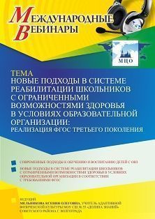 Международный вебинар «Новые подходы в системе реабилитации школьников с ограниченными возможностями здоровья в условиях образовательной организации: реализация ФГОС третьего поколения»