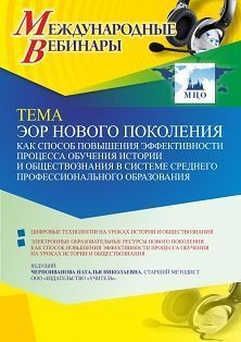 Международный вебинар «ЭОР нового поколения как способ повышения эффективности процесса обучения истории и обществознания в системе среднего профессионального образования»