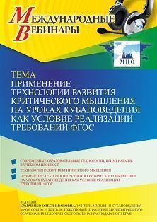 Международный вебинар «Применение технологии развития критического мышления на уроках кубановедения как условие реализации требований ФГОС»