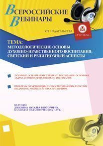 Методологические основы духовно-нравственного воспитания: светский и религиозный аспекты