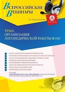 Вебинар «Организация логопедической работы в ОО»