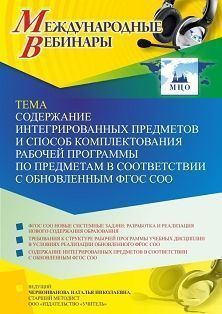 Международный вебинар «Содержание интегрированных предметов и способ комплектования рабочей программы по предметам в соответствии с обновленным ФГОС СОО»