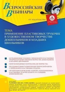 Вебинар «Применение пластиковых трубочек в художественном творчестве дошкольников и младших школьников»